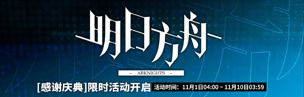 明日方舟限时活动感谢庆典即将开启 明日方舟限时活动感谢庆典即将开启