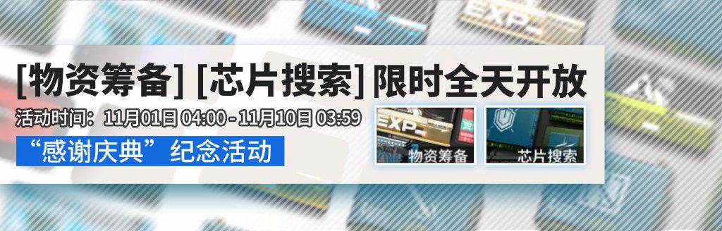 明日方舟限时活动感谢庆典即将开启 明日方舟限时活动感谢庆典即将开启