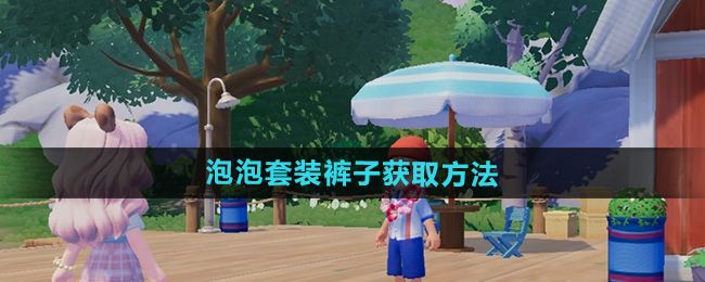 心动小镇泡泡套装裤子获取方法 心动小镇泡泡套装裤子获取方法