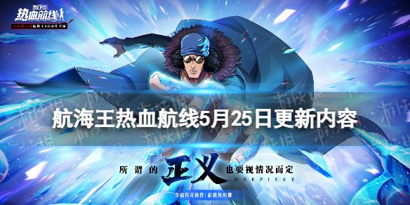 航海王热血航线5月25日更新内容新世界库赞登场 航海王热血航线5月25日更新内容新世界库赞登场