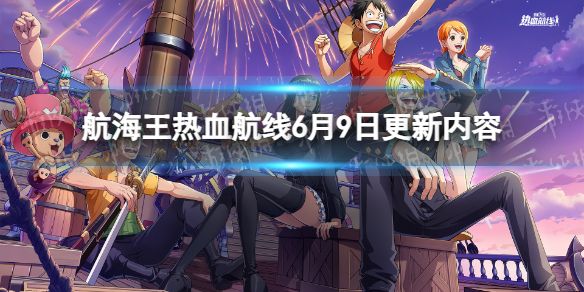 航海王热血航线6月9日更新内容新伙伴锦卫门上线 航海王热血航线6月9日更新内容新伙伴锦卫门上线