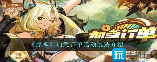 原神加急订单活动玩法是什么 原神加急订单活动玩法是什么