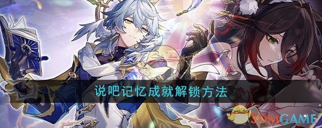 崩坏星穹铁道2.7说吧记忆成就解锁方法 崩坏星穹铁道2.7说吧记忆成就解锁方法