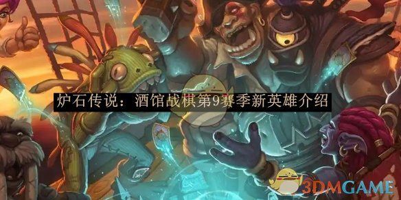 炉石传说:酒馆战棋第9赛季新英雄介绍 炉石传说:酒馆战棋第9赛季新英雄介绍
