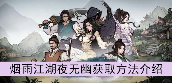 烟雨江湖夜无幽获取方法介绍 烟雨江湖夜无幽获取方法介绍