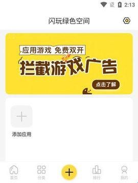 闪玩免广告版