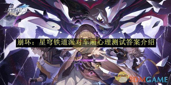 崩坏:星穹铁道派对车厢心理测试答案介绍 崩坏:星穹铁道派对车厢心理测试答案介绍