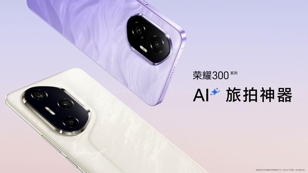 AI旅拍神器荣耀300系列正式发布,售价2299元起 AI旅拍神器荣耀300系列正式发布,售价2299元起