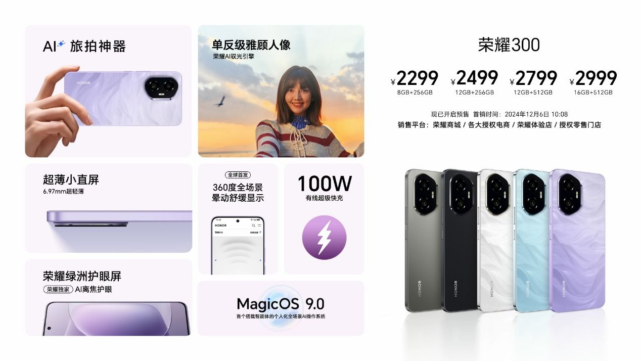 AI旅拍神器荣耀300系列正式发布,售价2299元起 AI旅拍神器荣耀300系列正式发布,售价2299元起