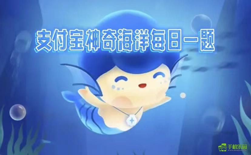 蚂蚁森林神奇海洋2024年12月4日答案 蚂蚁森林神奇海洋2024年12月4日答案