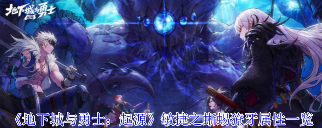地下城与勇士:起源敏捷之蜥蜴獠牙属性一览 地下城与勇士:起源敏捷之蜥蜴獠牙属性一览