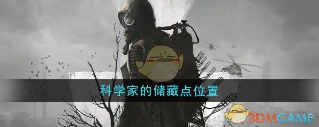 潜行者2科学家的储藏点位置 潜行者2科学家的储藏点位置