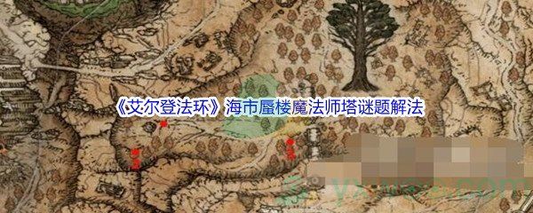 艾尔登法环海市蜃楼魔法师塔谜题解法 艾尔登法环海市蜃楼魔法师塔谜题解法