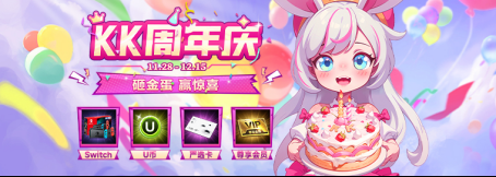 KK官方对战平台邀您畅玩周年庆!砸金蛋赢大奖 KK官方对战平台邀您畅玩周年庆!砸金蛋赢大奖
