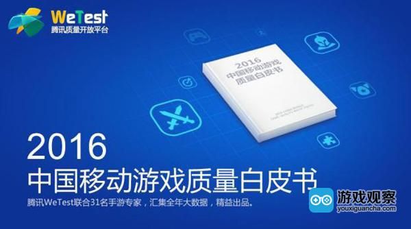 四大顽疾待解浅析2016中国移动游戏质量白皮书 四大顽疾待解浅析2016中国移动游戏质量白皮书