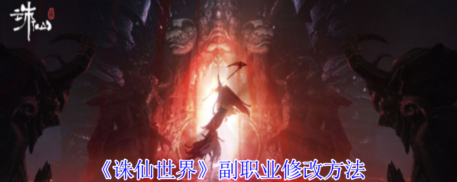 诛仙世界副职业如何来修改副职业修改方法 诛仙世界副职业如何来修改副职业修改方法