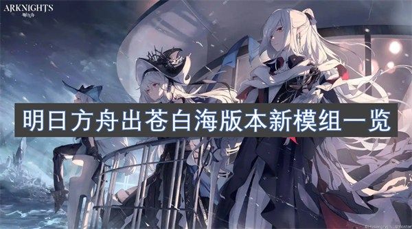 明日方舟出苍白海版本新模组是什么明日方舟出苍白海版本新模组一览 明日方舟出苍白海版本新模组是什么明日方舟出苍白海版本新模组一览