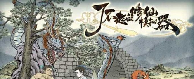 了不起的修仙模拟器怎么夺舍 了不起的修仙模拟器怎么夺舍