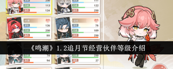 鸣潮1.2追月节经营伙伴等级介绍 鸣潮1.2追月节经营伙伴等级介绍