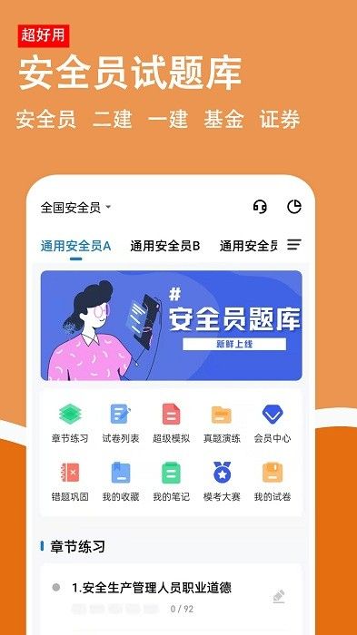 安全员柿题库