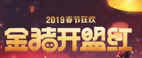 英雄联盟2019春节活动大全2019lol春节有那些活动 英雄联盟2019春节活动大全2019lol春节有那些活动