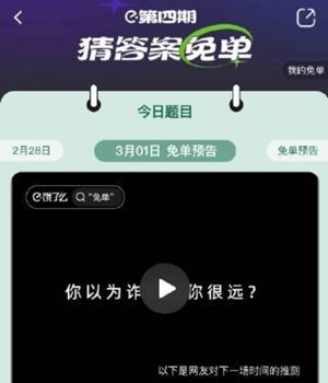 饿了么3月1日免单问题答案是什么2023年3月1日免单问题答案介绍 饿了么3月1日免单问题答案是什么2023年3月1日免单问题答案介绍