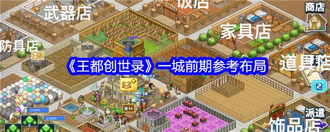 王都创世录一城前期参考布局 王都创世录一城前期参考布局