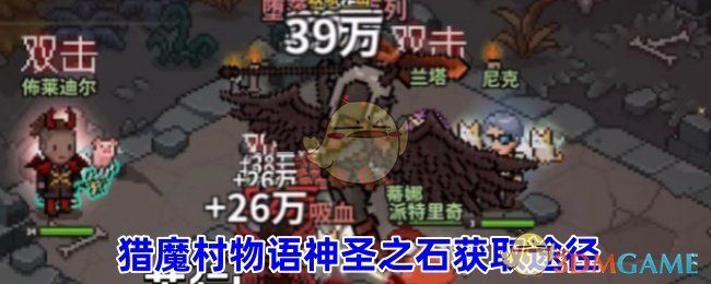 猎魔村物语神圣之石获取途径 猎魔村物语神圣之石获取途径
