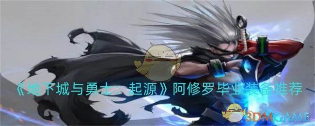 地下城与勇士:起源阿修罗毕业装备推荐 地下城与勇士:起源阿修罗毕业装备推荐