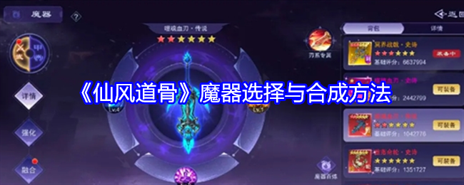 仙风道骨魔器选择与合成方法 仙风道骨魔器选择与合成方法