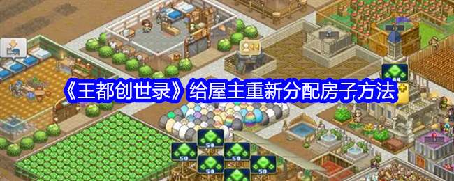 王都创世录给屋主重新分配房子方法 王都创世录给屋主重新分配房子方法