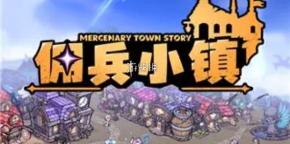 佣兵小镇金色品质英雄获取方法 佣兵小镇金色品质英雄获取方法
