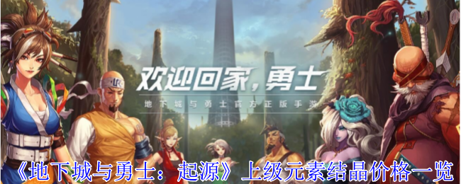 地下城与勇士:起源上级元素结晶价格一览 地下城与勇士:起源上级元素结晶价格一览