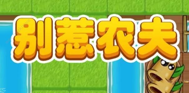 别惹农夫白虎公爵怎么解锁白虎公爵皮肤解锁及技能详解 别惹农夫白虎公爵怎么解锁白虎公爵皮肤解锁及技能详解