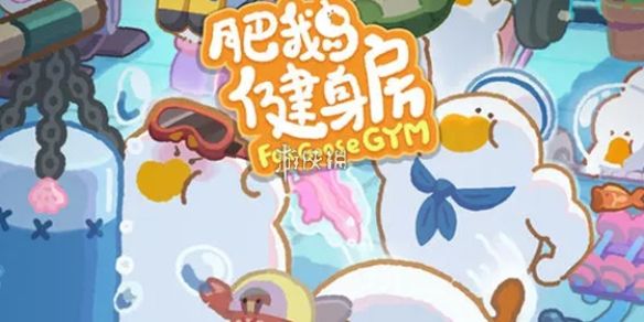 肥鹅健身房无限体力获取方法 肥鹅健身房无限体力获取方法
