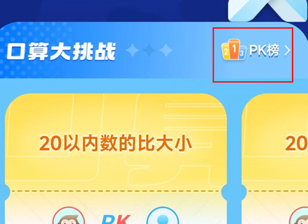小猿口算在哪看口算PK全国榜单 小猿口算在哪看口算PK全国榜单