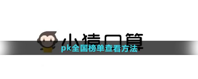 小猿口算在哪看口算PK全国榜单 小猿口算在哪看口算PK全国榜单