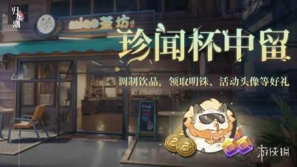 归龙潮珍闻杯中留活动玩法介绍 归龙潮珍闻杯中留活动玩法介绍