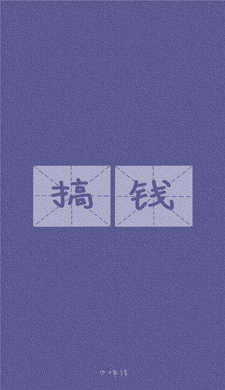 只想搞钱的个性文字手机壁纸2021小清新文字皮肤