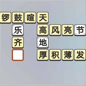 成语小秀才10月24每日挑战答案 成语小秀才10月24每日挑战答案