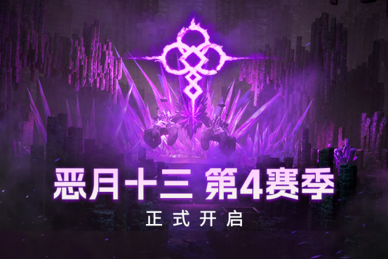 期盼已久的恶月十三第4赛季正式开启 期盼已久的恶月十三第4赛季正式开启