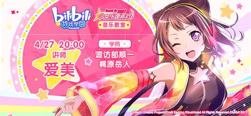 4月27日哔哩哔哩游戏学园BanGDream!课堂开启 4月27日哔哩哔哩游戏学园BanGDream!课堂开启