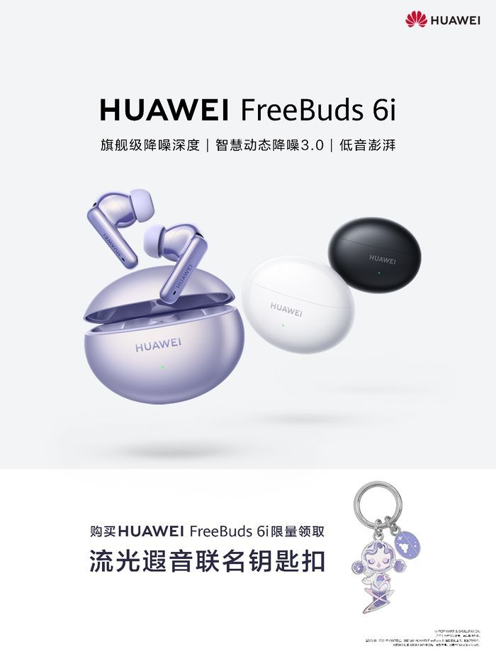 降噪与潮流的完美邂逅,华为FreeBuds6i联名周边限量领取 降噪与潮流的完美邂逅,华为FreeBuds6i联名周边限量领取