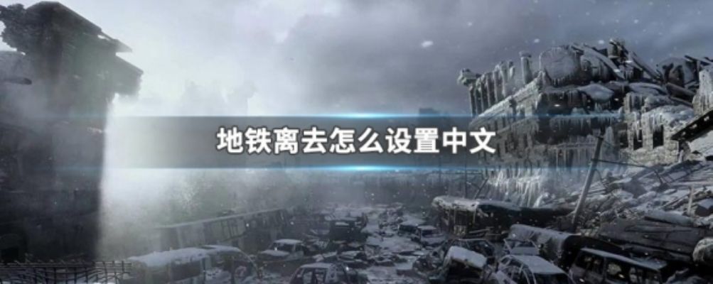 地铁离去怎么设置中文最新地铁离去中文设置方法 地铁离去怎么设置中文最新地铁离去中文设置方法