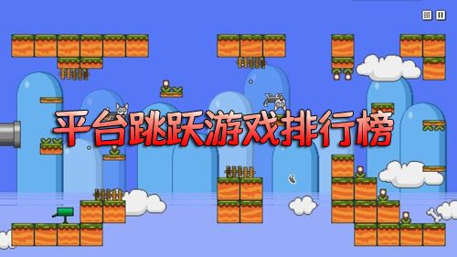 平台跳跃游戏排行榜点屏幕跳跃的游戏推荐 平台跳跃游戏排行榜点屏幕跳跃的游戏推荐