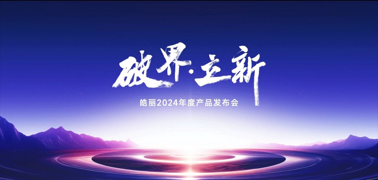 皓丽2024年度产品发布会正式官宣,10月8日多款新品即将重磅亮相 皓丽2024年度产品发布会正式官宣,10月8日多款新品即将重磅亮相