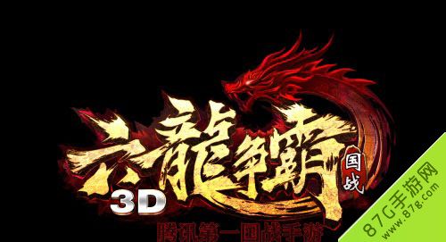 六龙争霸3DVIP价格一览贵族等级价格介绍 六龙争霸3DVIP价格一览贵族等级价格介绍
