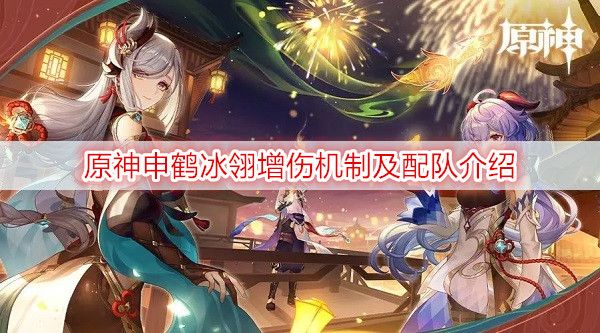 原神申鹤冰翎增伤机制及配队介绍 原神申鹤冰翎增伤机制及配队介绍