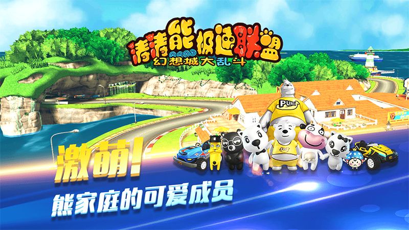 杜海涛监制手游涛涛熊极速联盟重磅上线 杜海涛监制手游涛涛熊极速联盟重磅上线