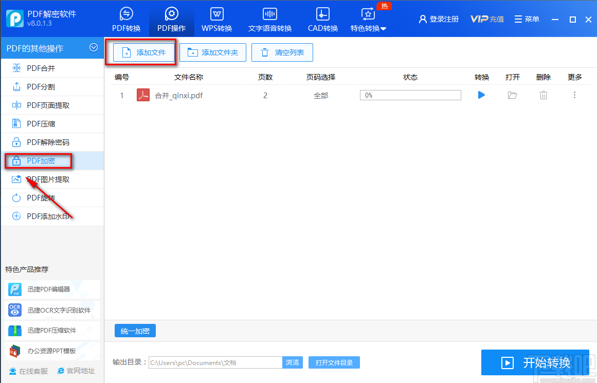 迅捷PDF解密软件加密PDF的方法 迅捷PDF解密软件加密PDF的方法